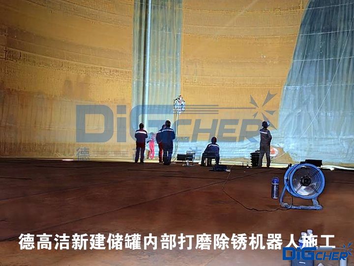 德高潔新建儲罐內(nèi)部打磨除銹機器人施工